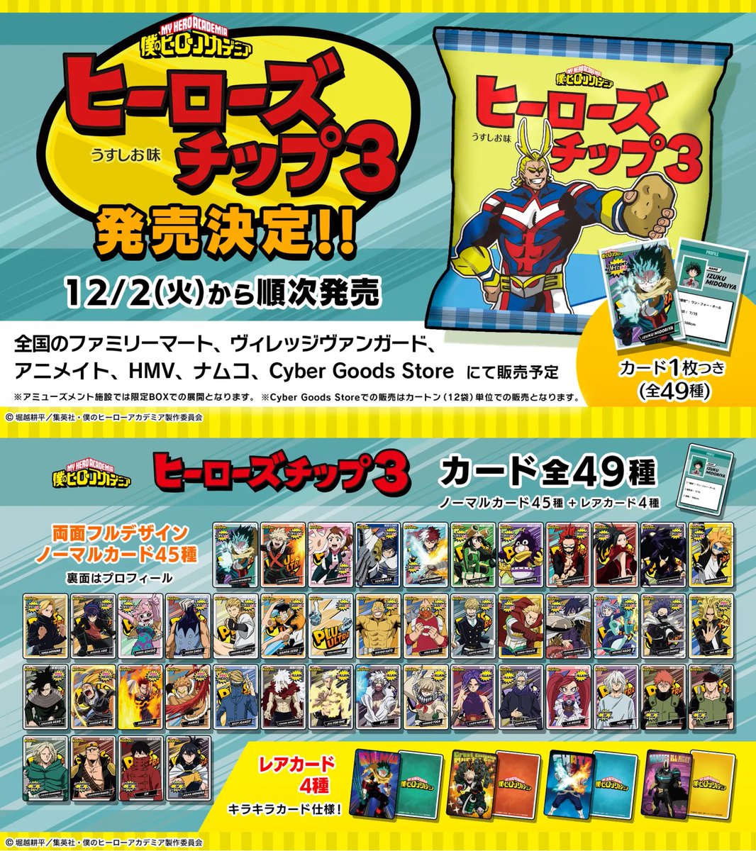 ヒーローズチップ3 うすしお味 2025年12月2日(火)より 全国のファミマ