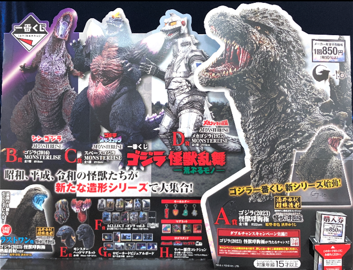 🍀おもちゃコーナー🍀 明日10/25(土)発売‼ 「一番くじ ゴジラ 怪獣乱舞