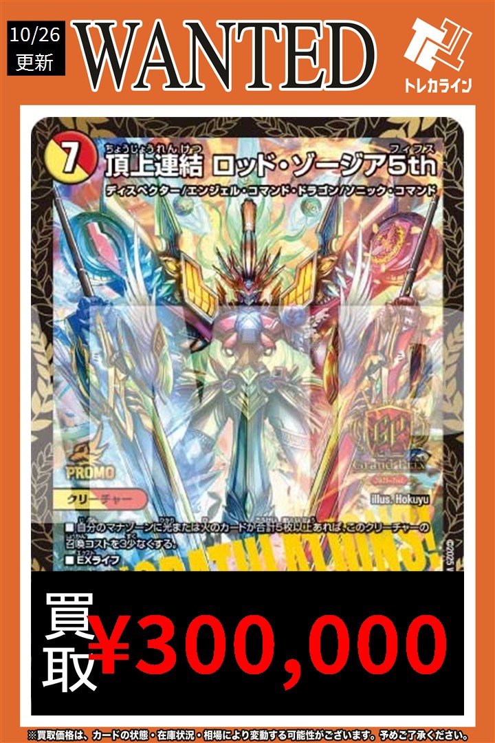 デュエマ 買取表情報更新】 🔥頂上連結 ロッド・ゾージア5th (GPﾌﾟﾛﾓ