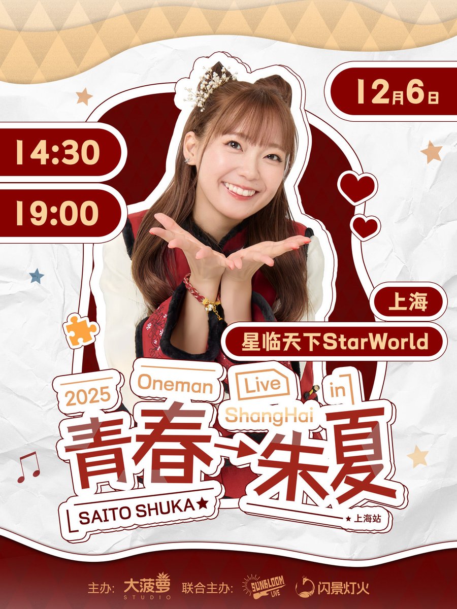 ライブ情報】 斉藤朱夏 Oneman Live in Shanghai ～青春→朱夏～ 日時