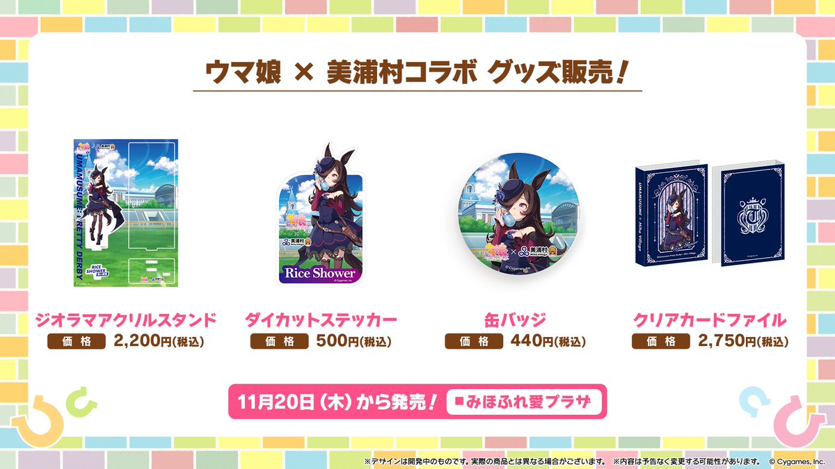 コラボ情報！】 11月20日(木)から茨城県美浦村とのコラボが開催