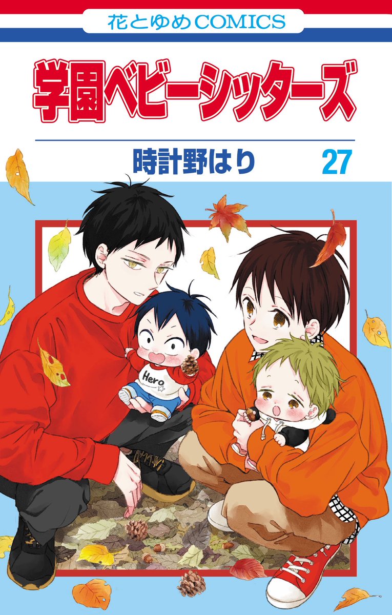 🎊『学園ベビーシッターズ』㉗巻書影公開🎊 🌟11/5(水)発売🌟 #学園
