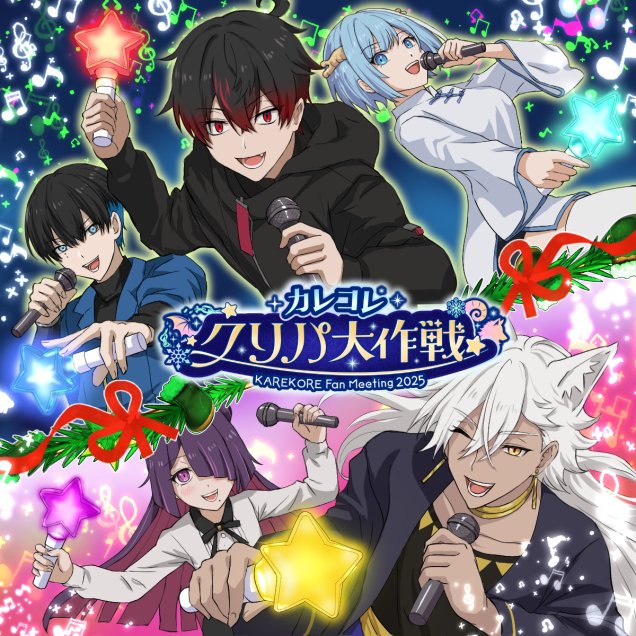 昨日公開した #カレコレクリパ大作戦 の 公演内容はチェックしてくれ