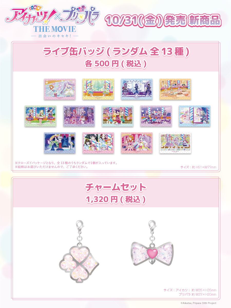 10月31日（金）より 劇場グッズ新登場♪ ＼ #アイカツプリパラ