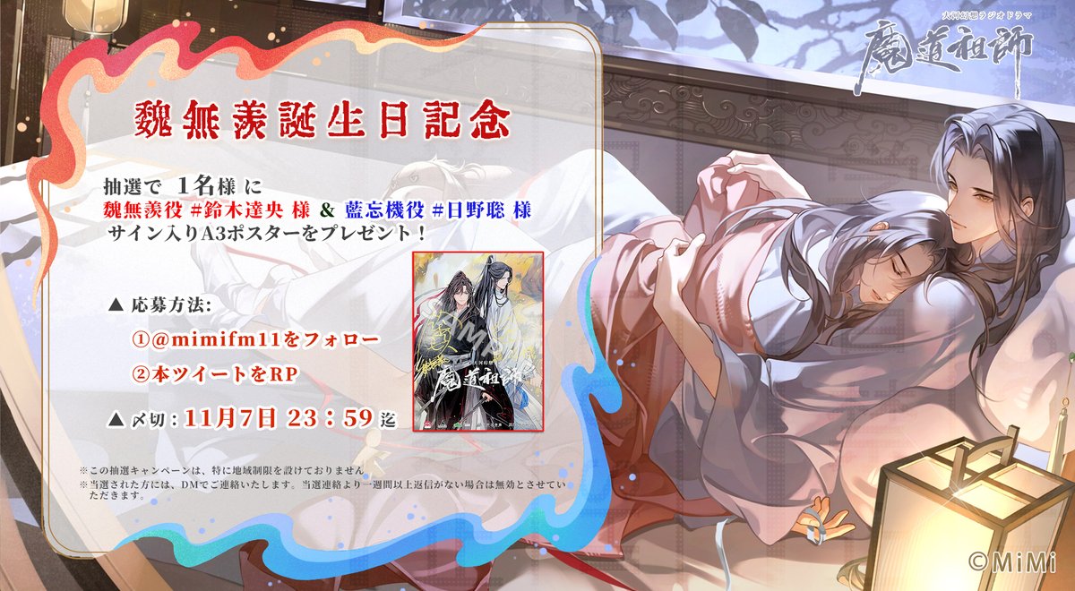 魔道祖師日本語版ラジオドラマ 🎉魏無羨誕生日記念🎉 当アカウントを