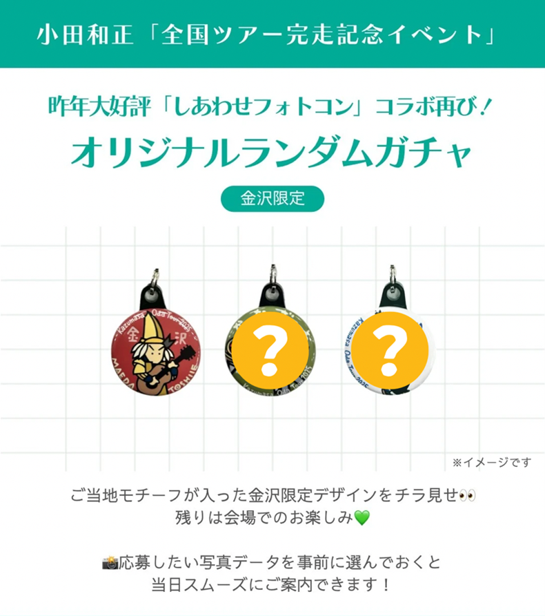 いよいよ明日から！ #小田和正「全国ツアー完走記念イベント」in 金沢