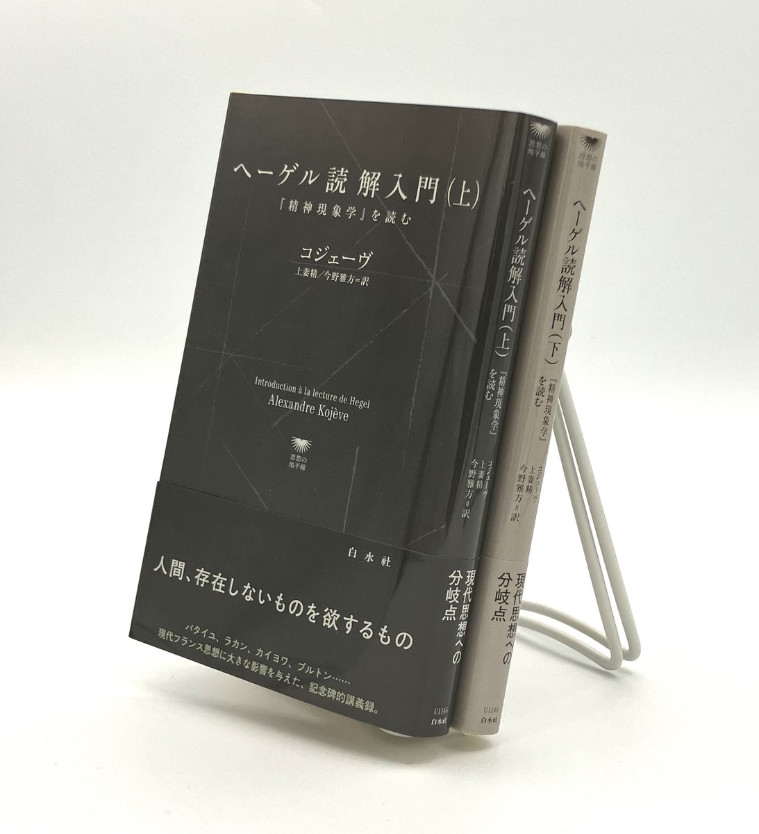 新刊】10/30配本 U1145・1146 『ヘーゲル読解入門 ―『精神現象学』を