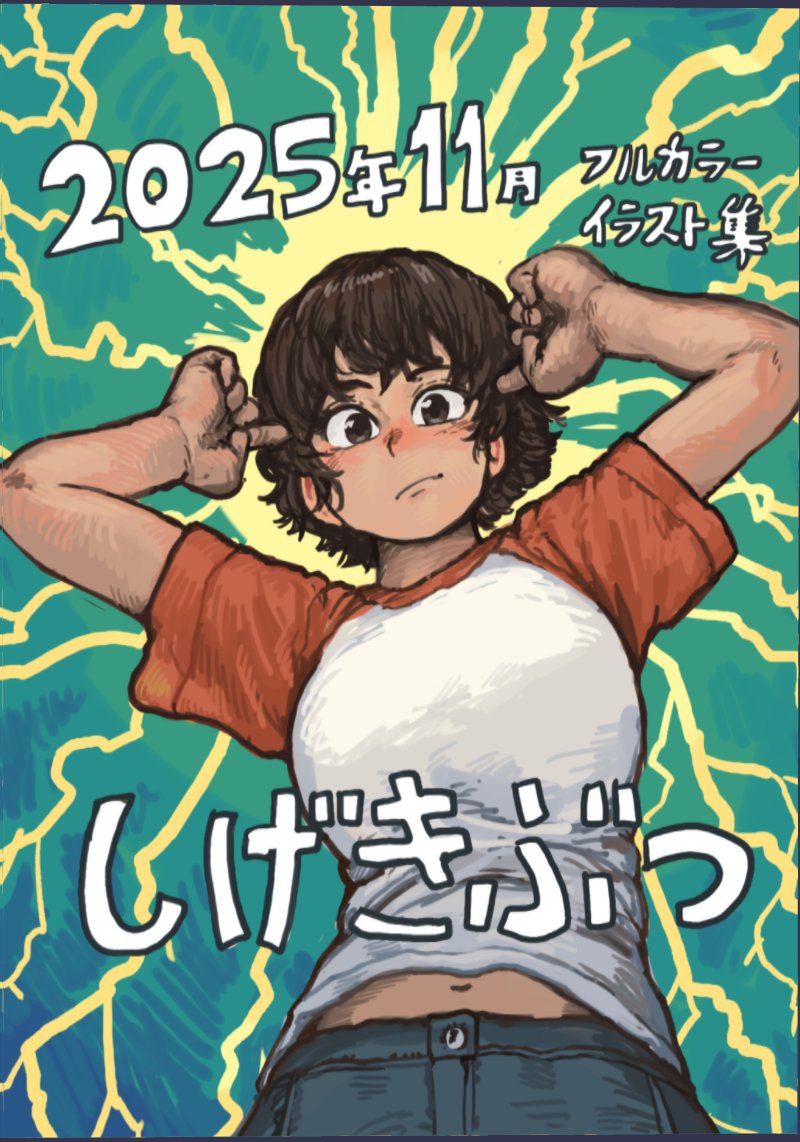 11月24日東京ビッグサイト開催のコミティアの新刊情報です