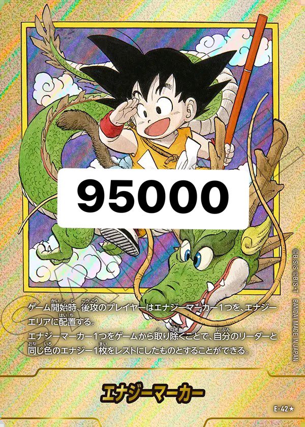 🔥ドラゴンボール買取情報🔥 孫悟空 エナジーマーカー パラレル E-42