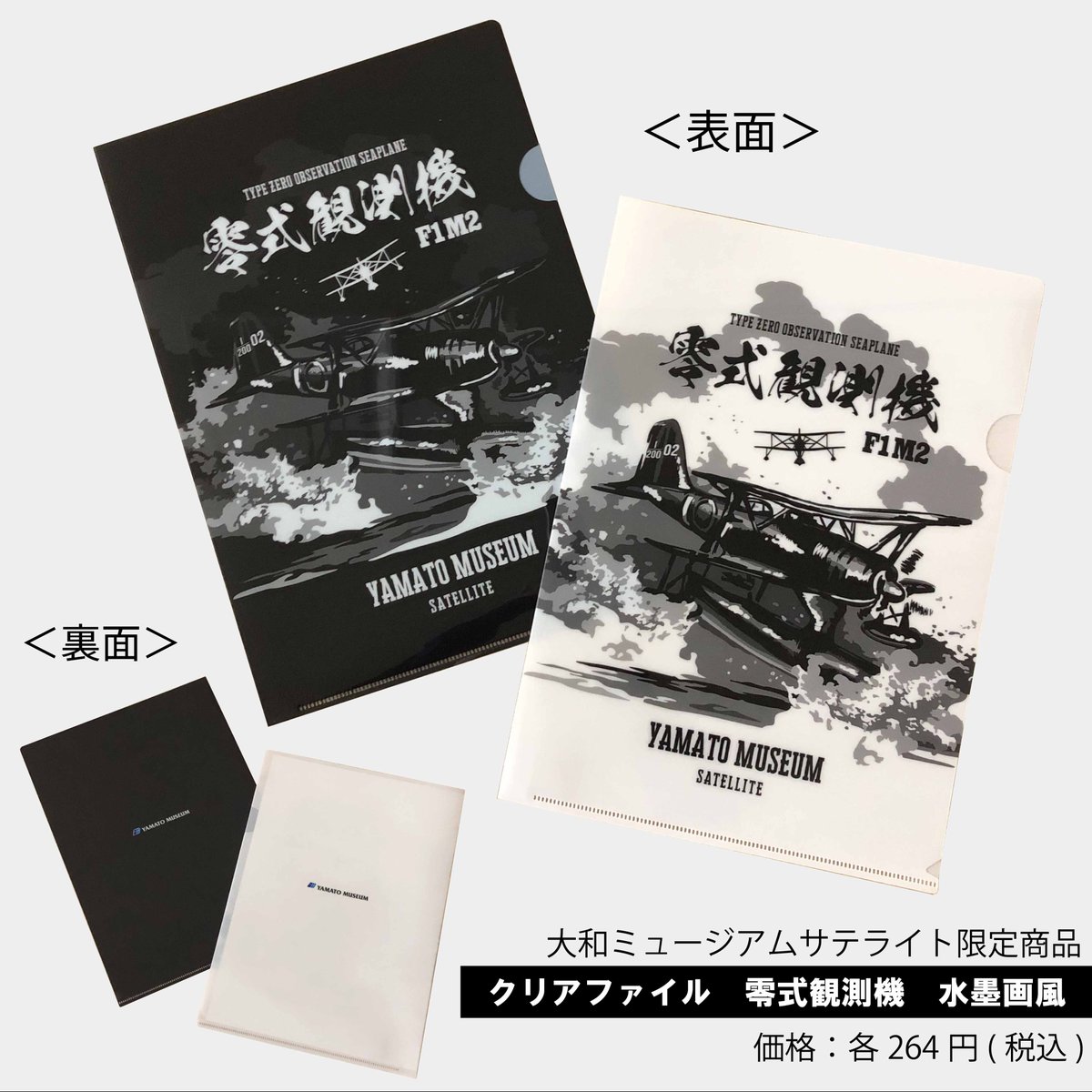 大和ミュージアムサテライト限定商品】 『クリアファイル 零式観測機