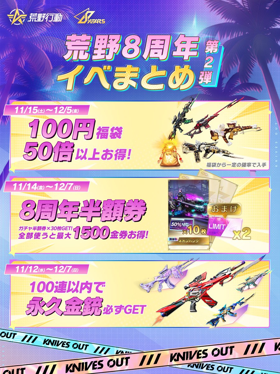◤荒野8周年イベまとめ第2弾◢ 📅11月12日(水)～ 「選べる金銃」ガチャ