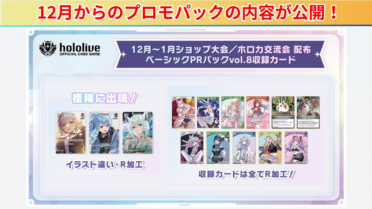 ホロカ 12月のプロモパック情報が公開‼️ ✓ 再録カードのプロモ化