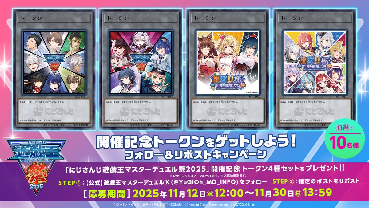 ダブルチャンス❗️// 抽選で10名様に「にじさんじ遊戯王マスター