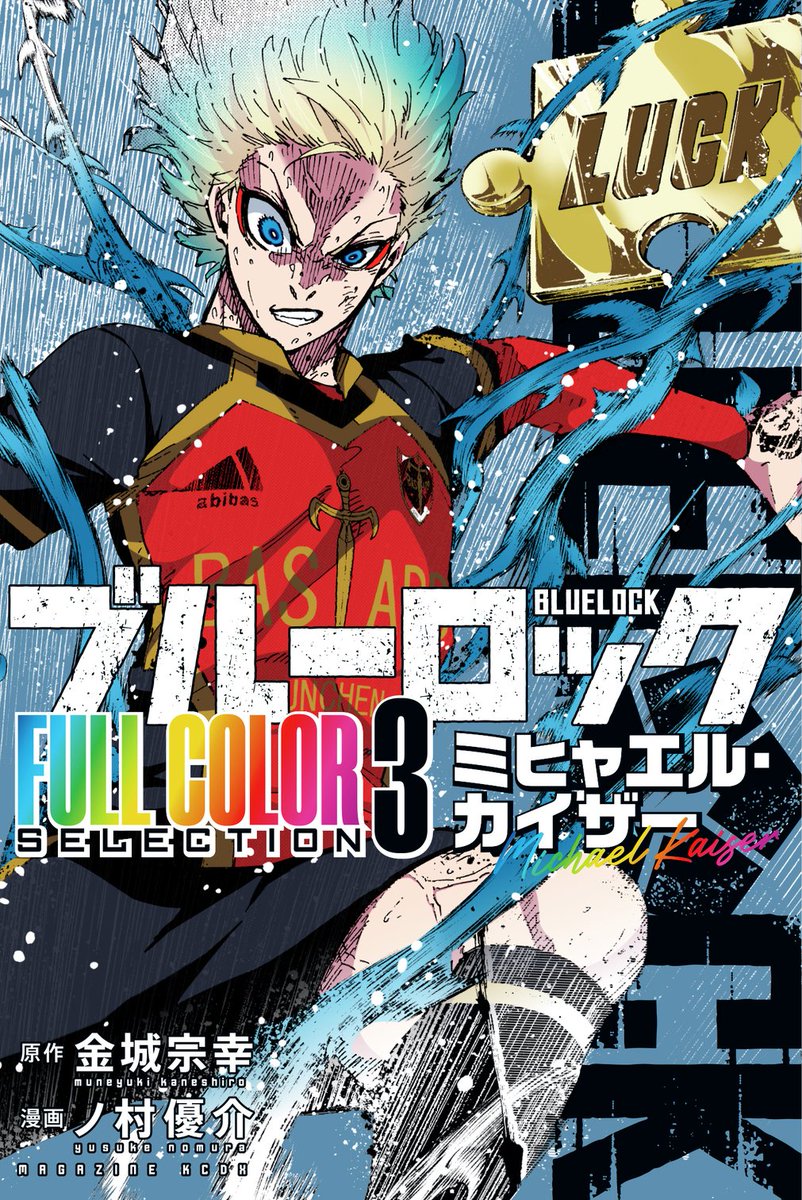 TSUTAYA限定特典／ 『ブルーロック FULL COLOR SELECTION（3