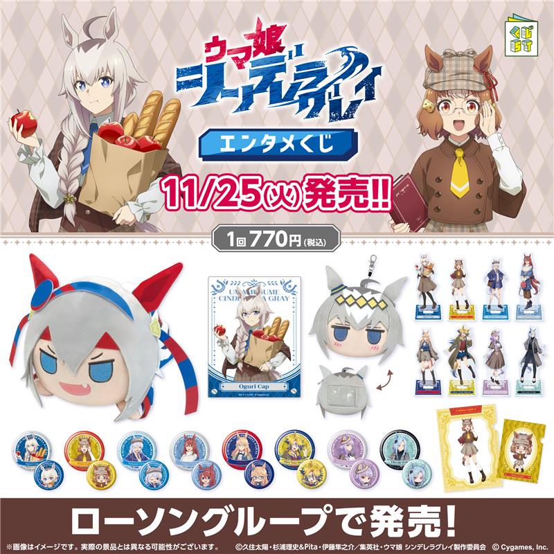 アニメ『ウマ娘 シンデレラグレイ』エンタメくじ​ 景品ラインナップ