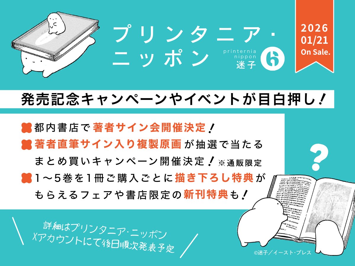 プリンタニア・ニッポン』第6巻発売記念！ ○都内書店でサイン会開催