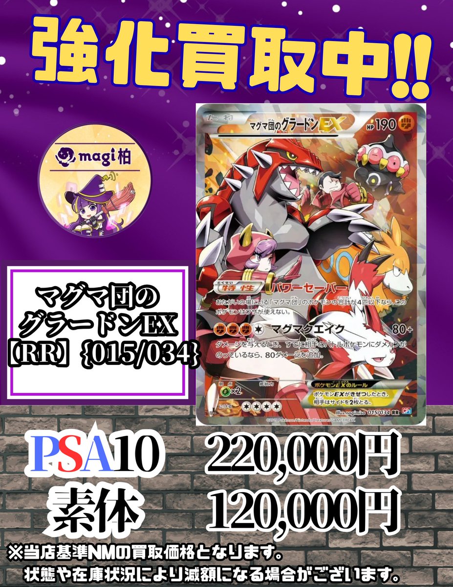 🔥買取情報🔥】 ✨💁明日の買取表💁✨ 🔥マグマ団のグラードンEX RR