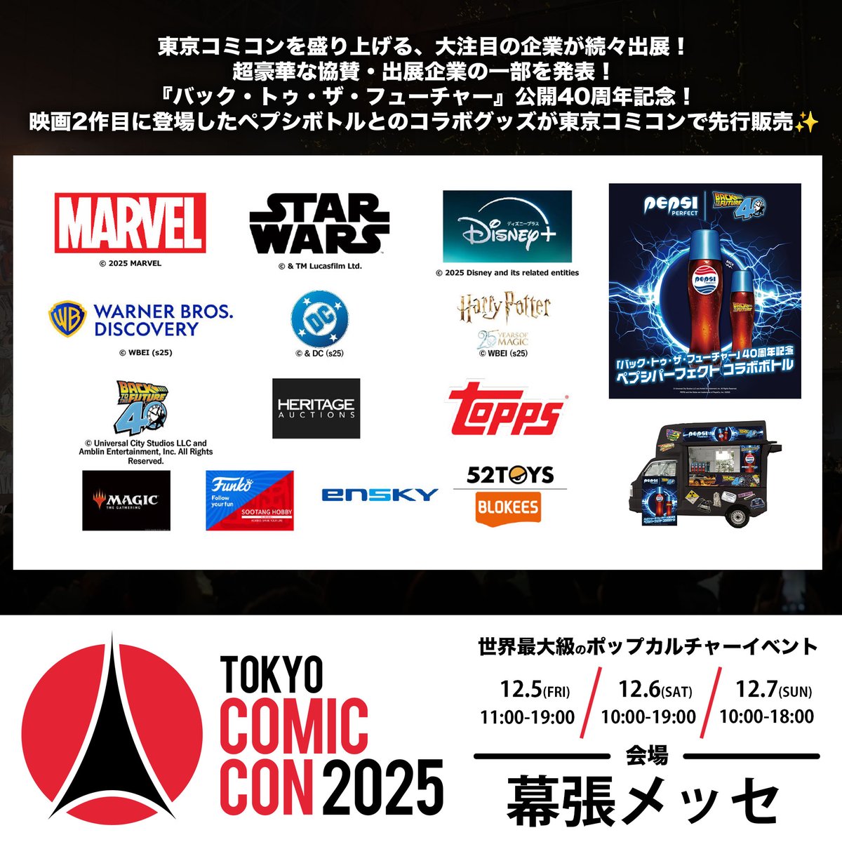 ◥◣🌟 #東京コミコン2025 🌟◢◤ ~2025年12月5日(金)~12月7日(日