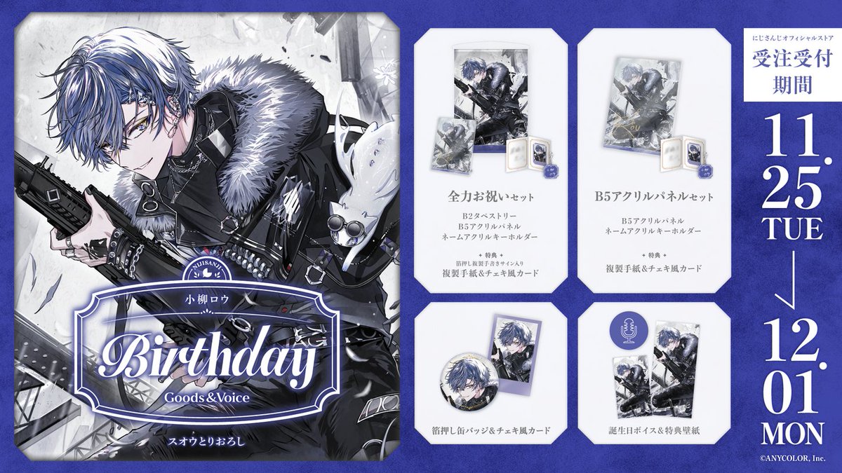 🎂誕生日グッズ＆ボイス販売決定！】 小柳ロウ(@Rou_2434)の誕生日を