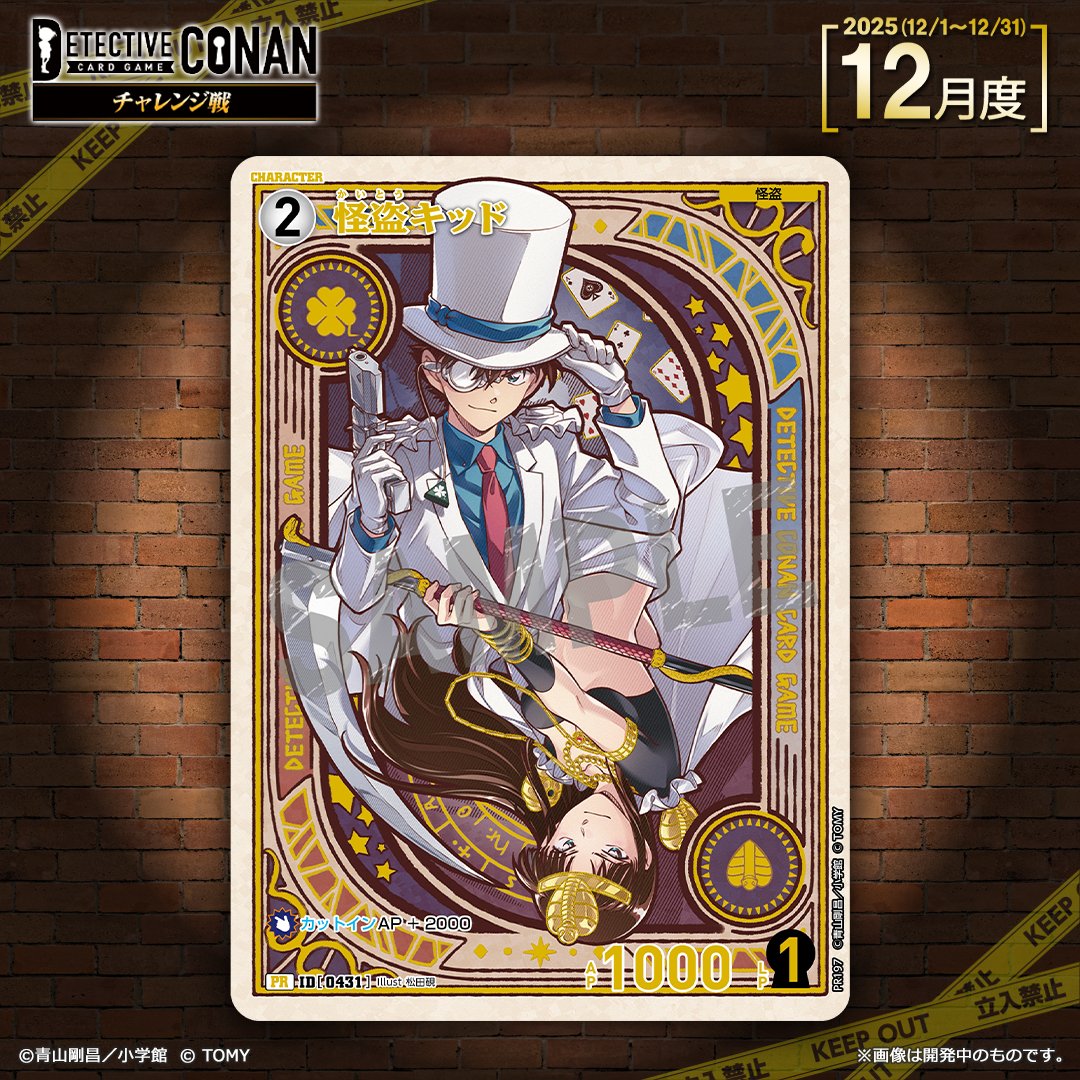 チャレンジ戦」12月度 「記念PRカード」デザイン公開🎉 ＼ コナン
