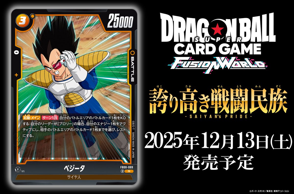 FB08カード紹介】 12/13(土)発売、ブースターパック『誇り高き戦闘民族