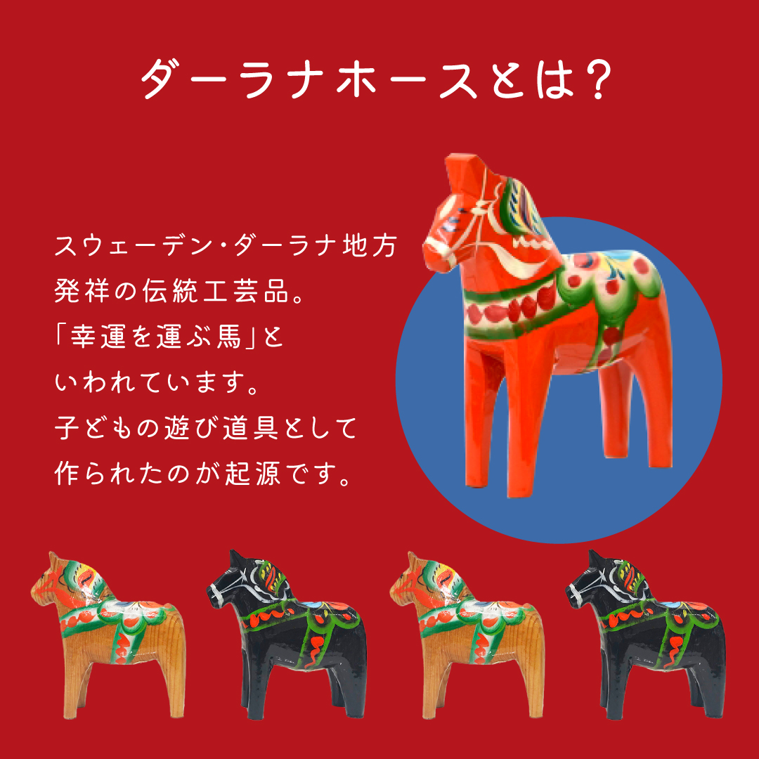 福袋2026／ 2026年の干支は午！ ということで、 福袋はスウェーデンの