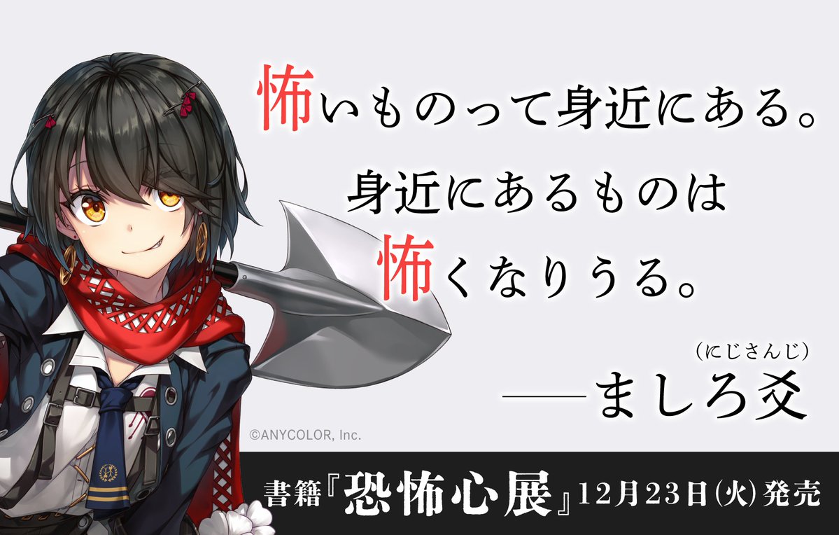 新情報解禁】 書籍『恐怖心展』に、にじさんじVTuber・ましろ爻さん