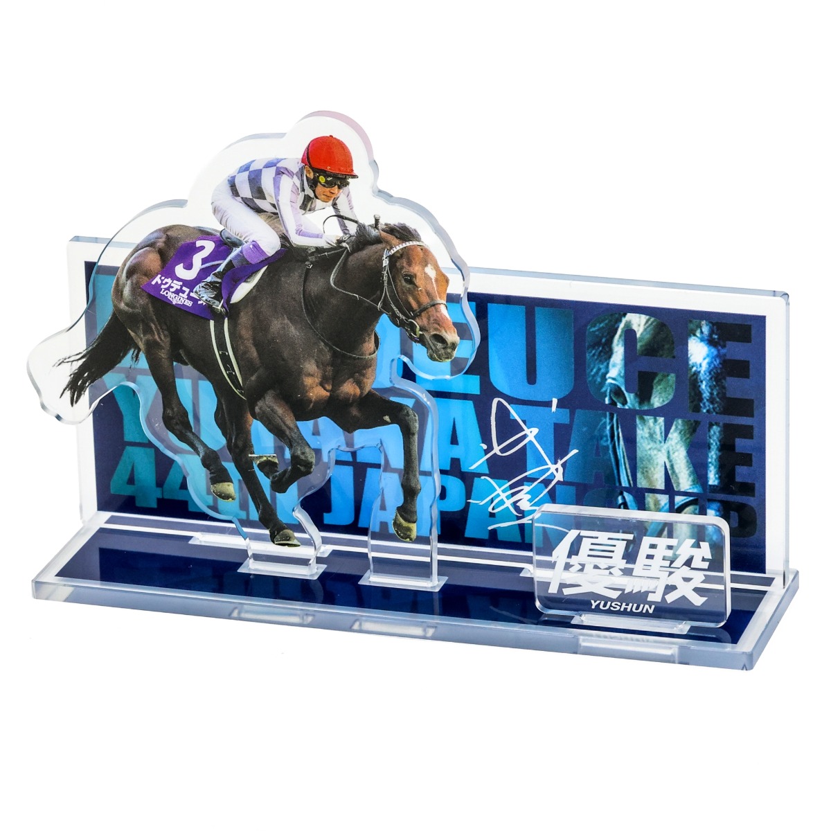 12月号は豪華特別付録付き！ 優駿オリジナル ドウデュース×武豊 〈2024