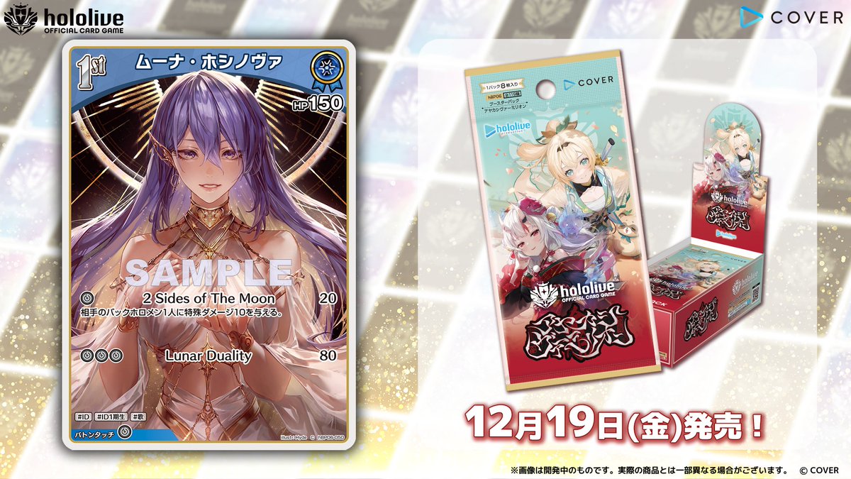 ホロカ カード紹介】 12月19日(金)発売のブースターパック『アヤカシ