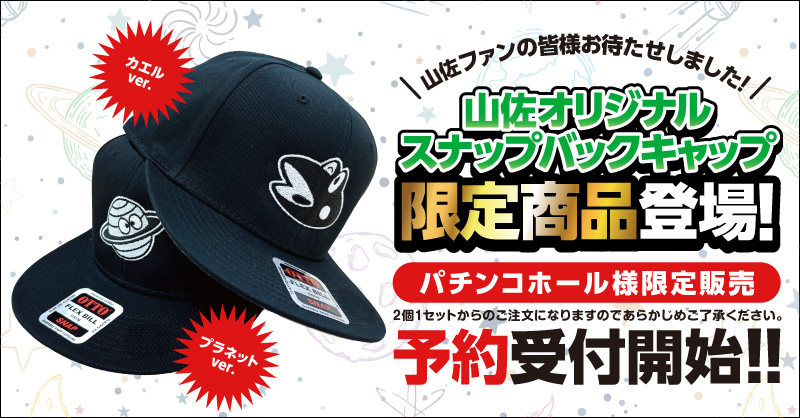 なんと‼ あの話題の山佐オリジナル スナップバックキャップが