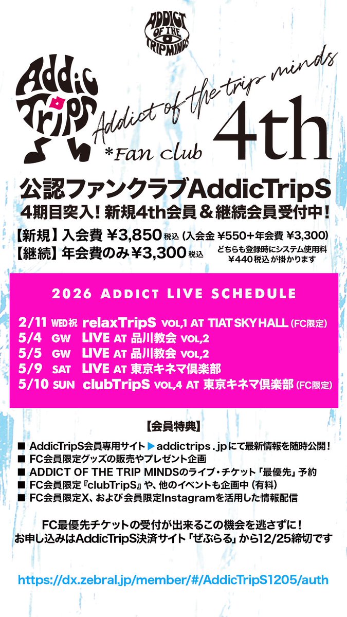 AddicTripSの新規4th会員の募集と、 2026年のAddict LIVE スケジュール