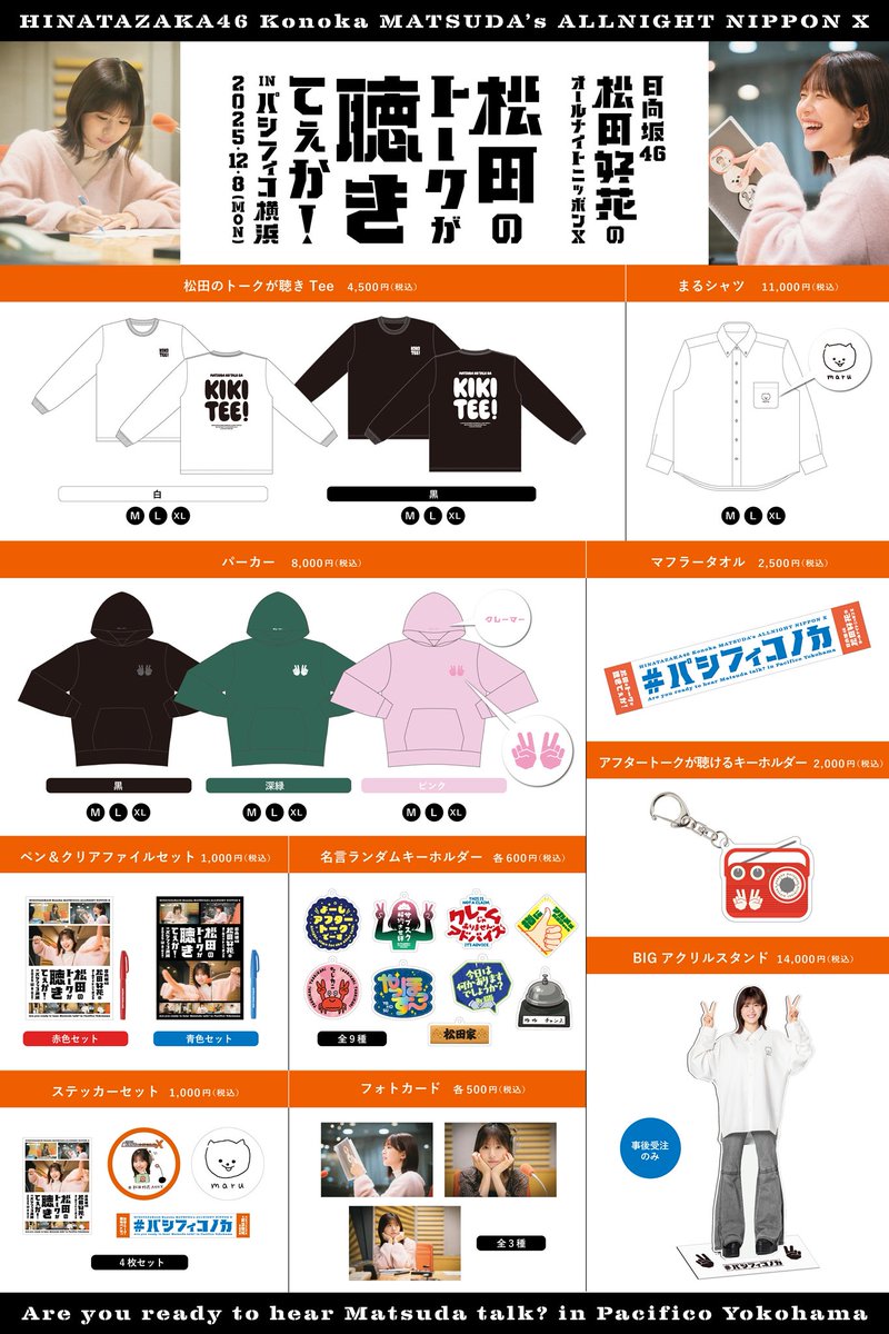 日向坂46 #松田好花 のオールナイトニッポンX 松田のトークが聴きてぇ