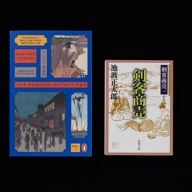 池波正太郎さんの『剣客商売』英訳版『The Samurai Detectives』（梶田
