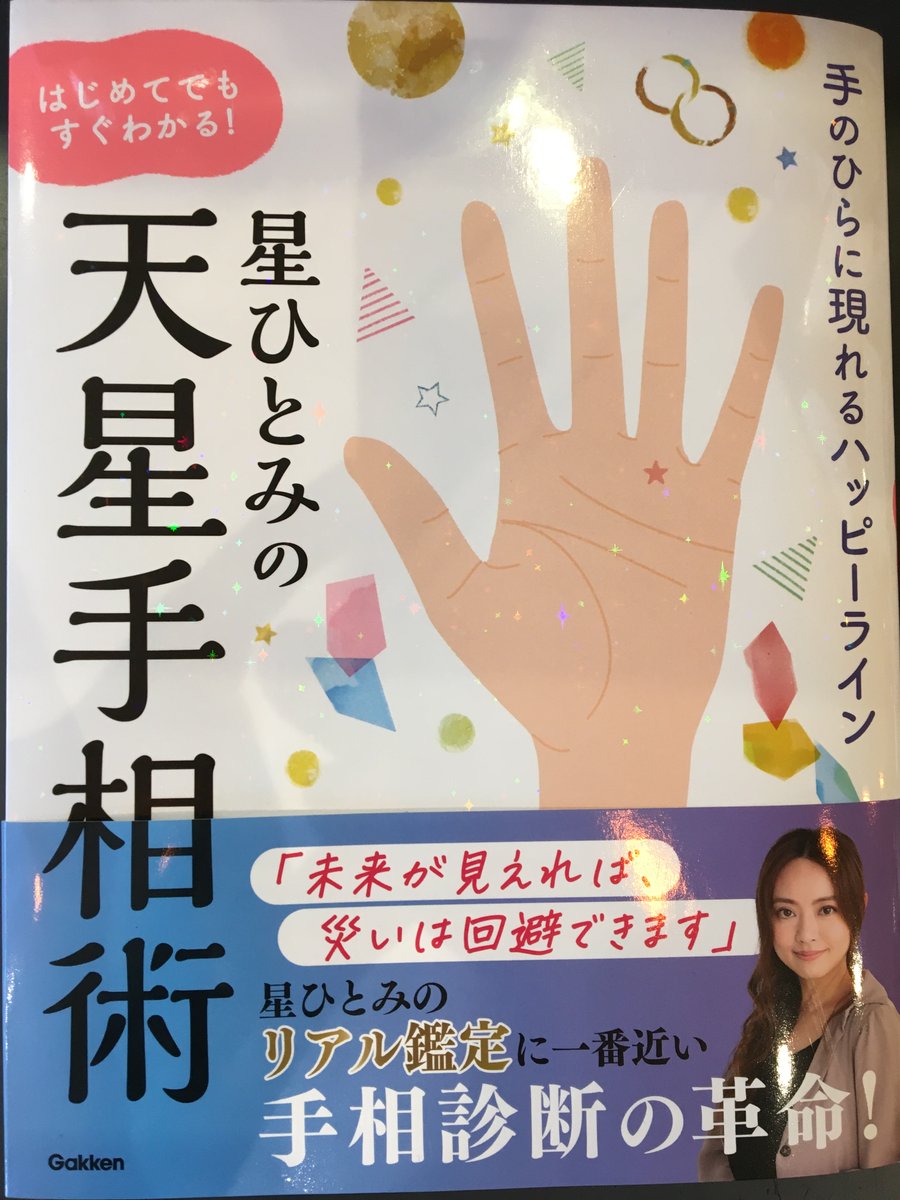 平和書店TSUTAYA京都リサーチパーク店 入荷しました！ 『星ひとみの