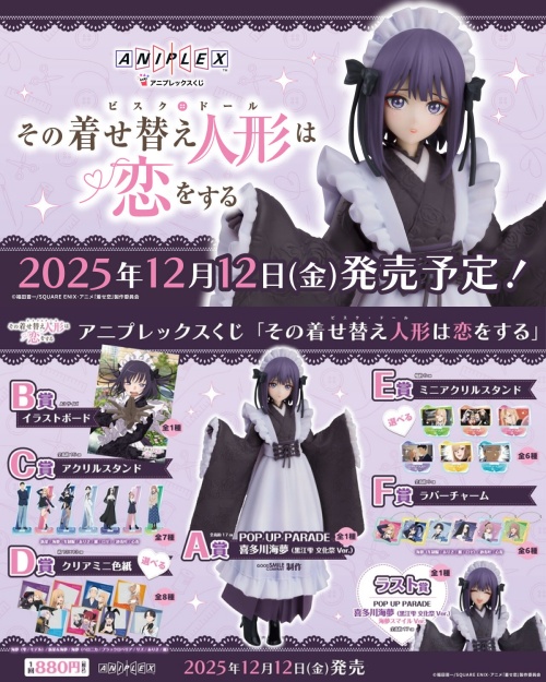 明日(12月12日)より順次発売！！ その着せ替え人形は恋をする