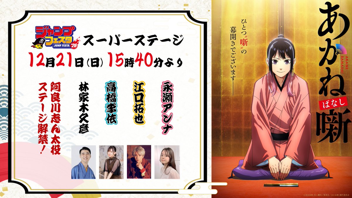 🪭#ジャンプフェスタ 追加情報🪭 ジャンプスーパーステージ #あかね噺