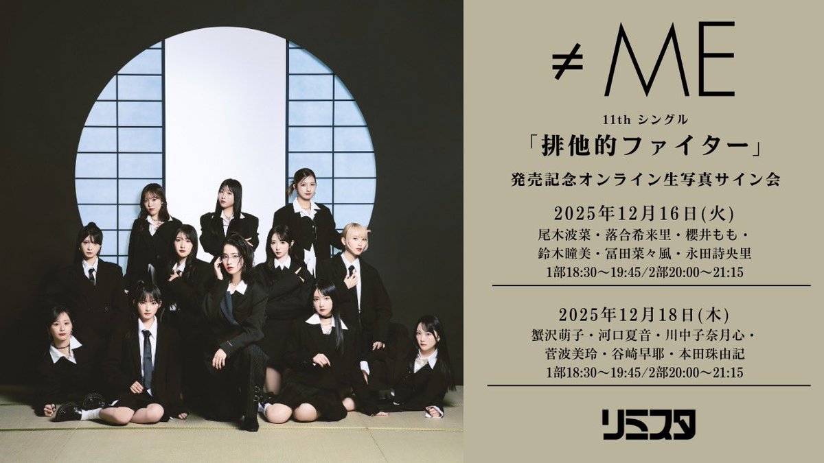 まもなく二次受付開始‼️】 ≠ME 11thシングル「排他的ファイター