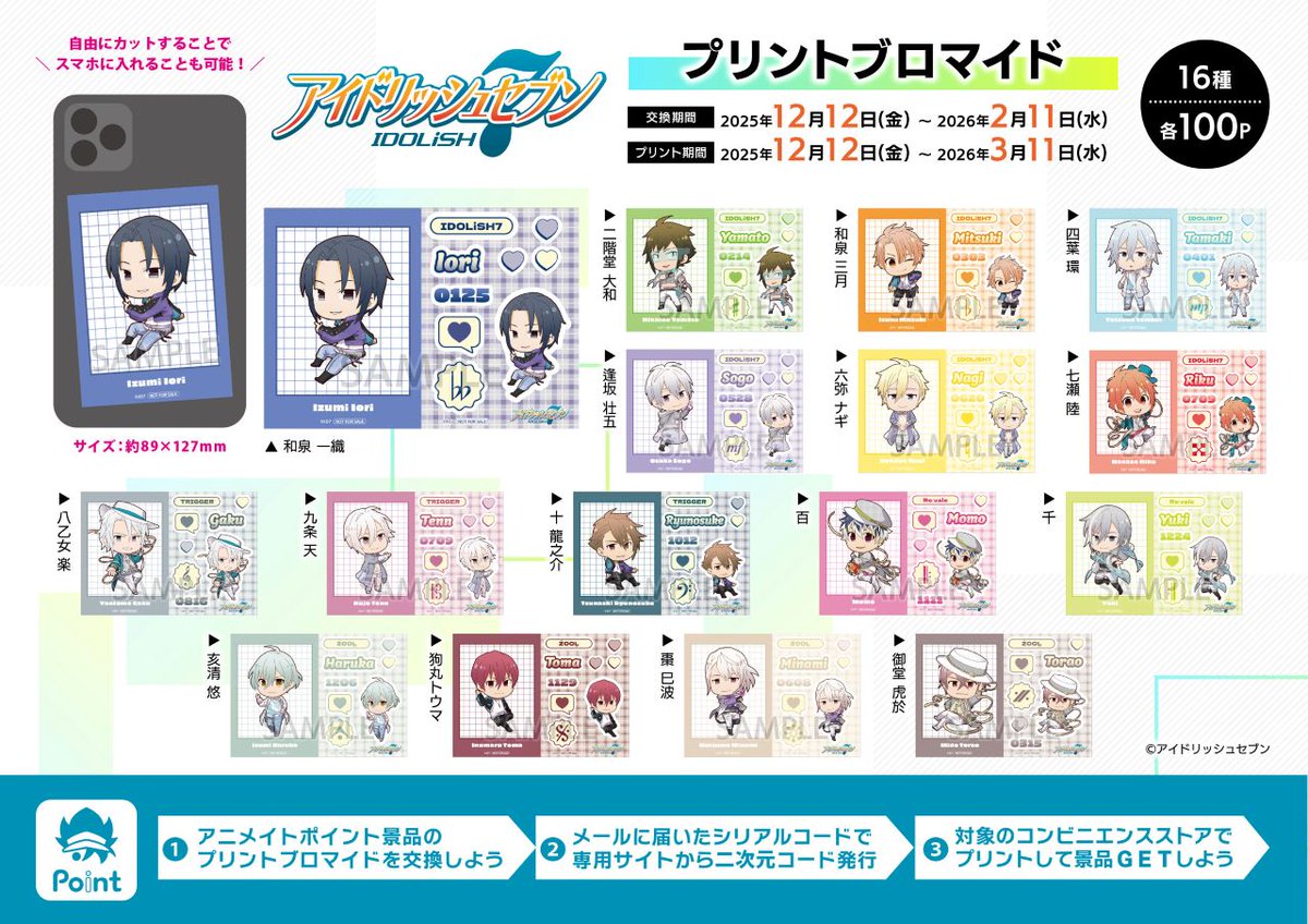 アニメイトポイント景品】 『アイドリッシュセブン』プリント