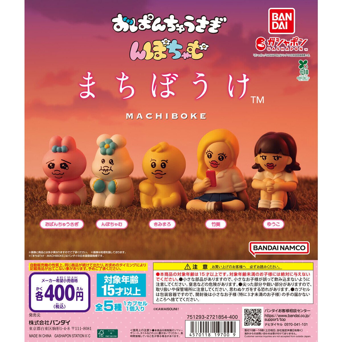 カプセルトイ新商品📣／ 「おぱんちゅうさぎ＆んぽちゃむ まちぼうけ