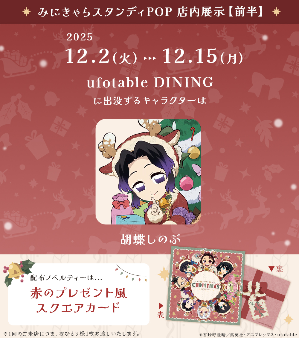 アニメ『鬼滅の刃』クリスマス2025 イベント】 12/2（火）～12/15（月