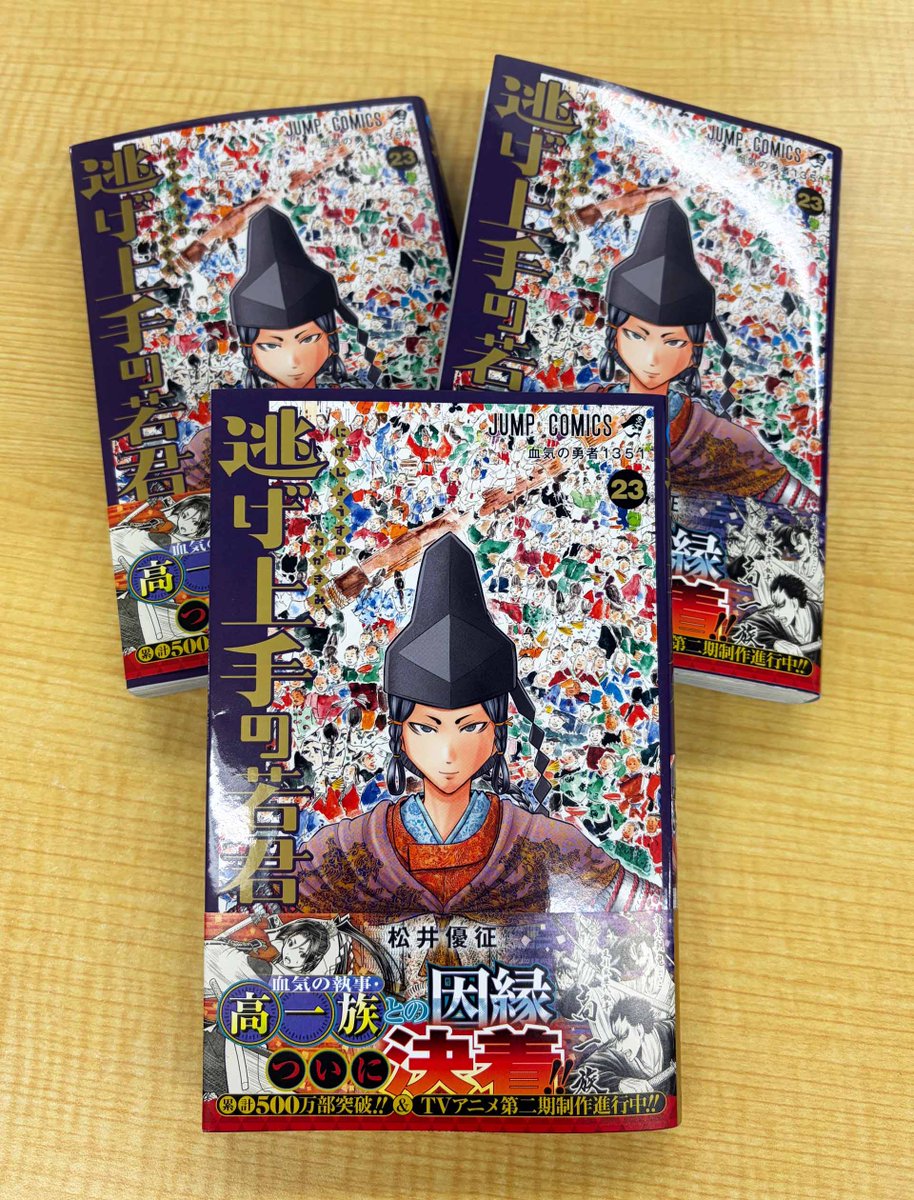 逃げ上手の若君 最新23巻は 12月4日（木）発売❗️ 諏訪頼継が表紙の