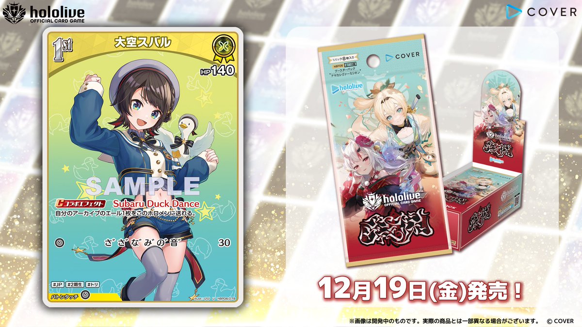 ホロカ カード紹介】 12月19日(金)発売のブースターパック『アヤカシ