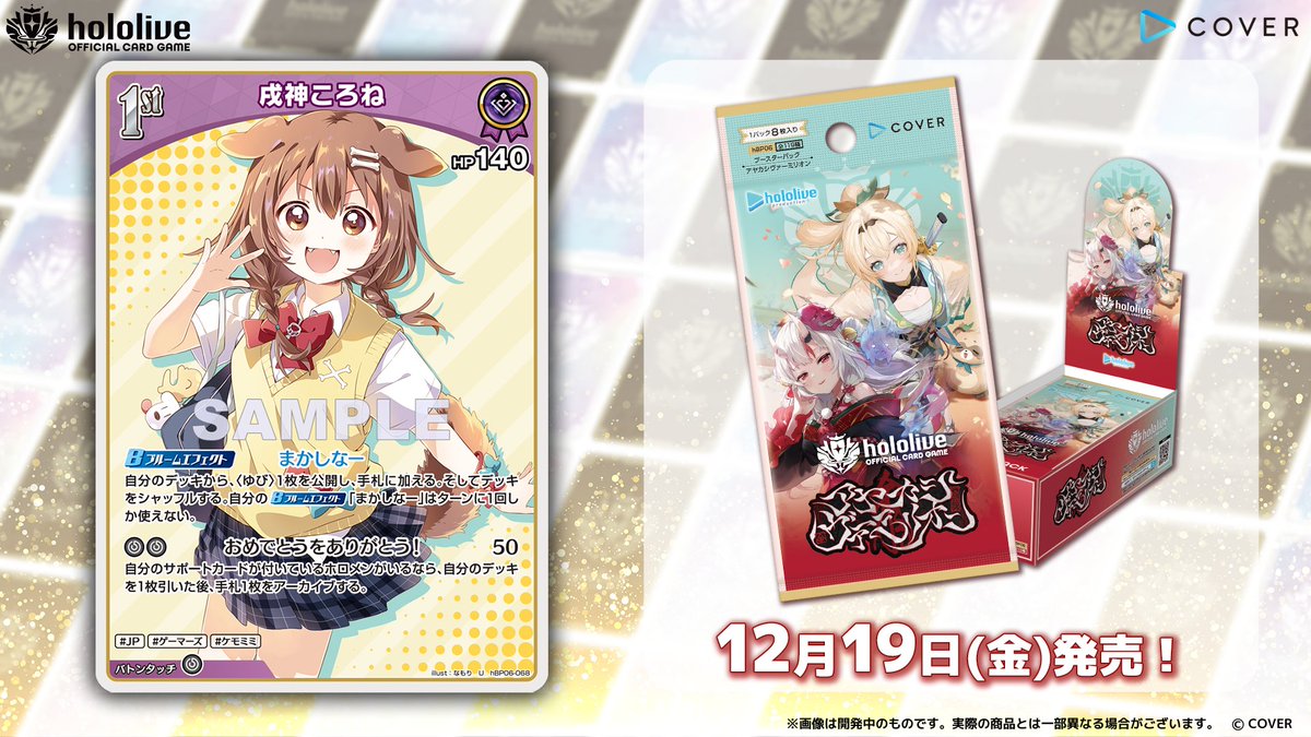 ホロカ カード紹介】 12月19日(金)発売のブースターパック『アヤカシ