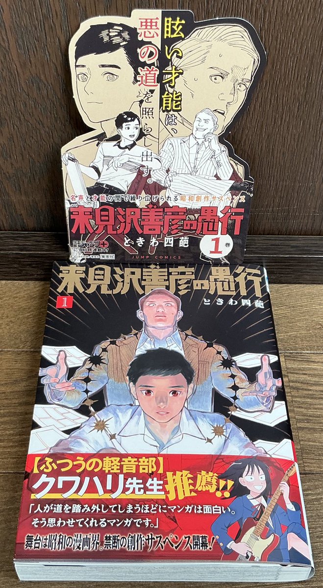 いよいよ明日、『来見沢善彦の愚行』1巻が発売です！ 帯コメントを