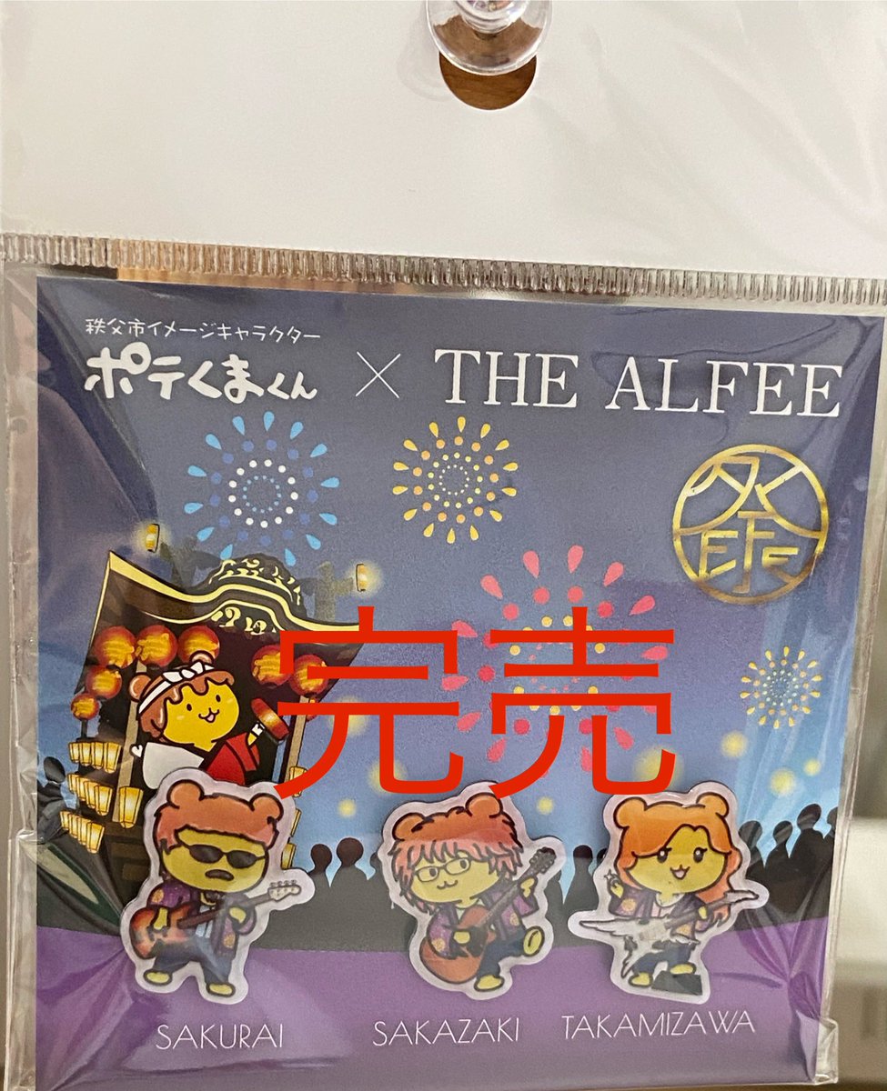 ☆～道の駅ちちぶ～☆ 12月1日から販売の THE ALFEE×ポテくまくん