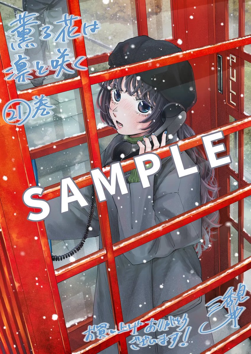 単行本特典】 12月9日(火)発売の『#薫る花』 最新21巻ご購入特典として