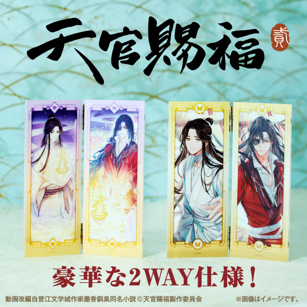 アニメ『天官賜福 貮』屏風アクリルスタンドがファミマで12月5日店頭