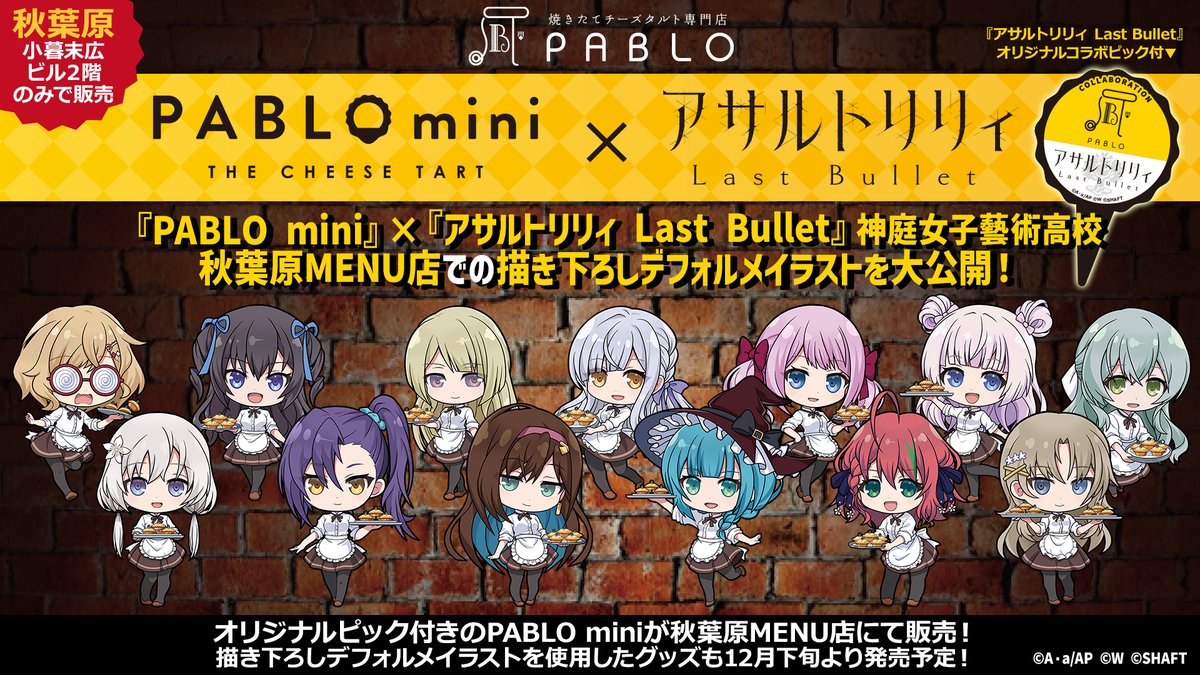 🎉PABLO mini × 神庭女子藝術高校コラボ🎉】 コラボグッズやノベルティ