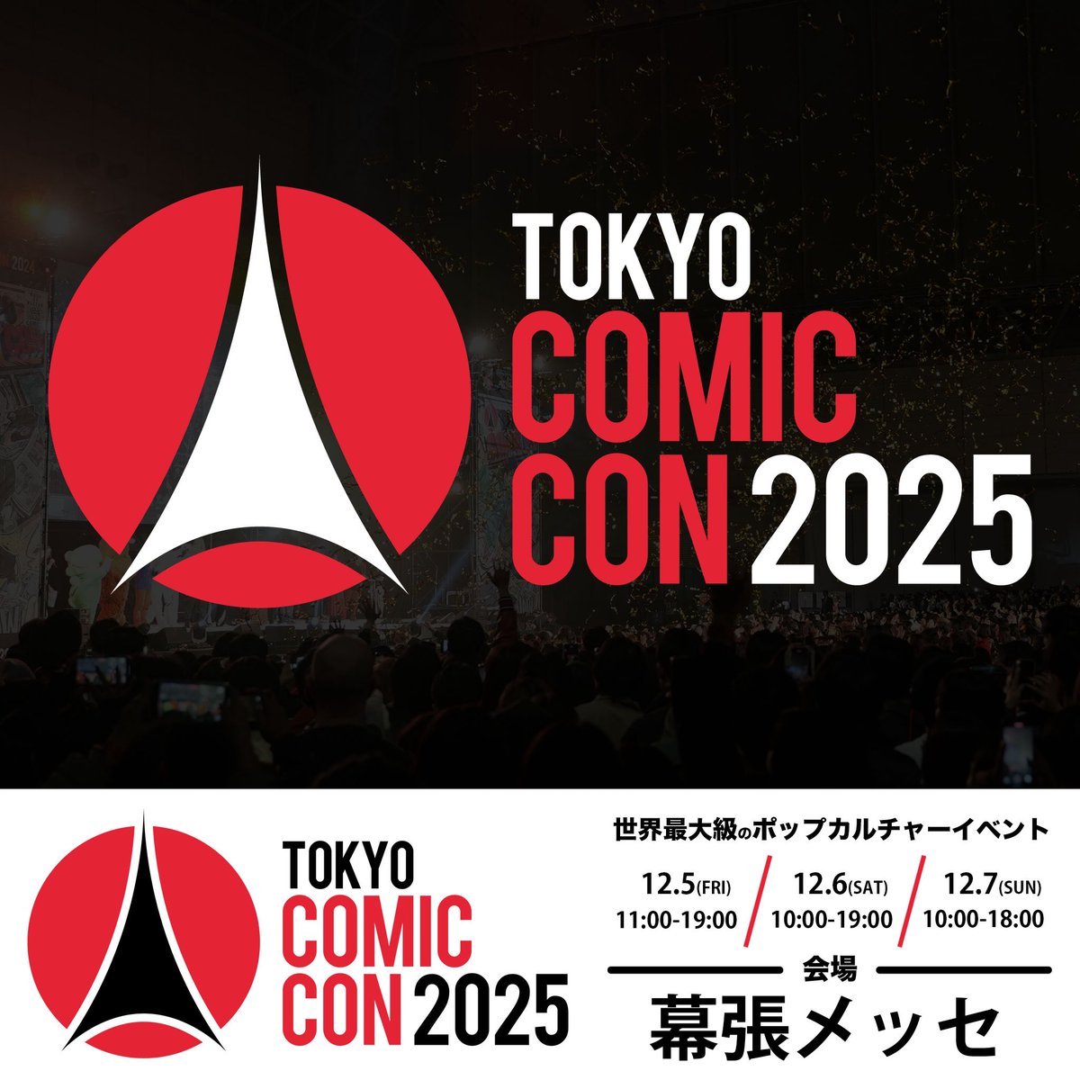 東京コミコン2025 】 サイン会・撮影会に参加されるお客様へ 東京