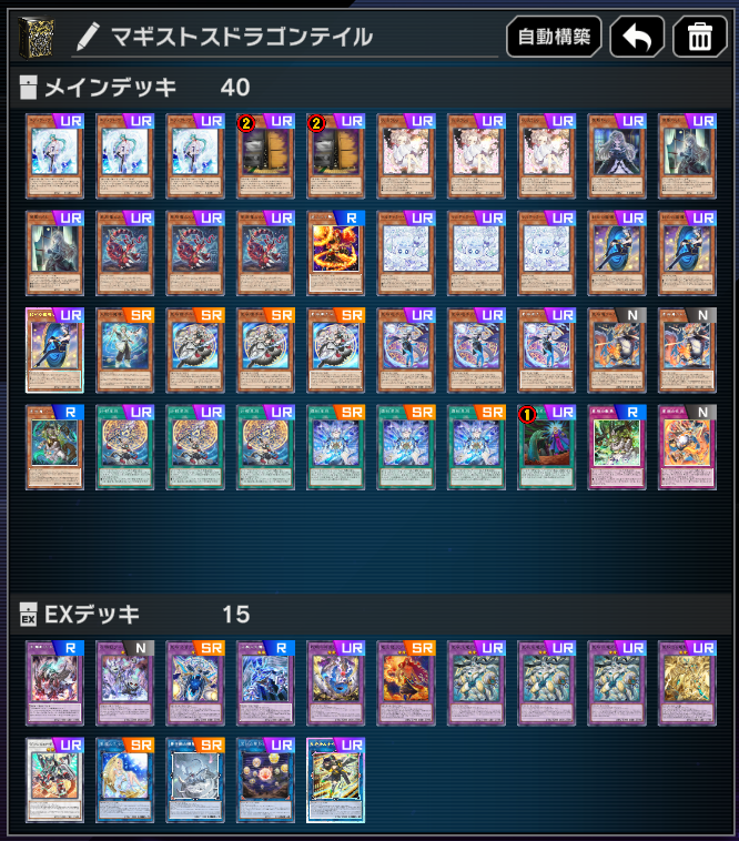 配信で使った【マギストスドラゴンテイル】。 既存の環境デッキと